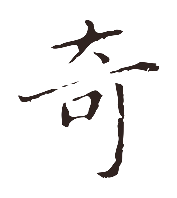 祝允明「奇」字书法