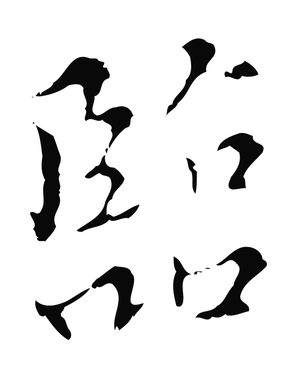 王穉登「臨」字书法