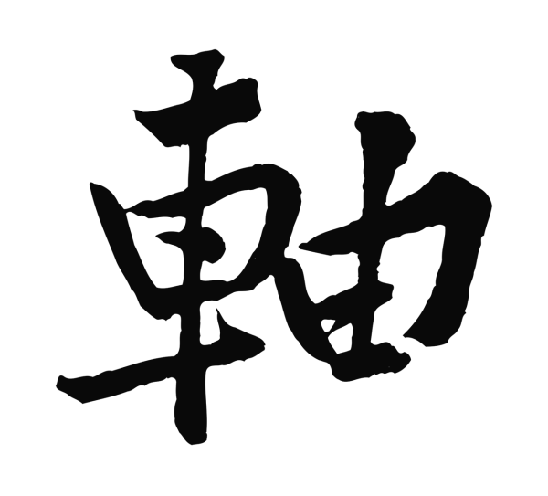 黄庭坚「軸」字书法