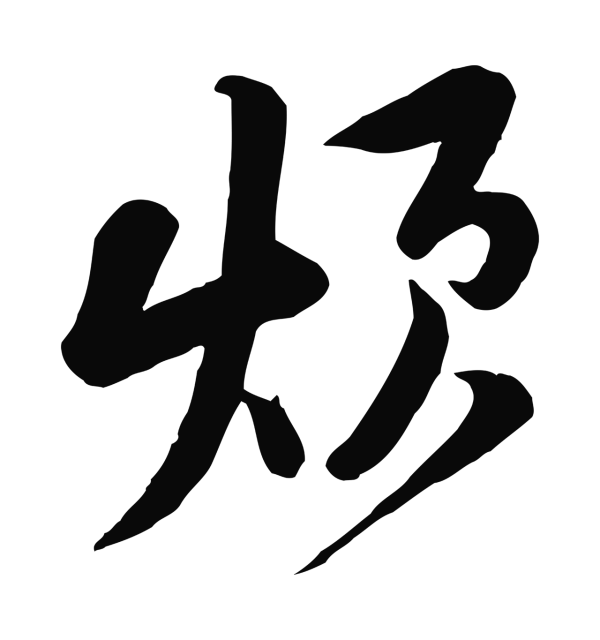 黄庭坚「煩」字书法