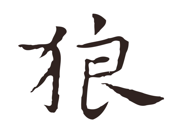祝允明「狼」字书法