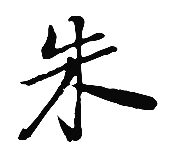 朱彝尊「朱」字书法