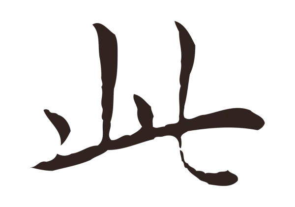 祝允明「此」字书法