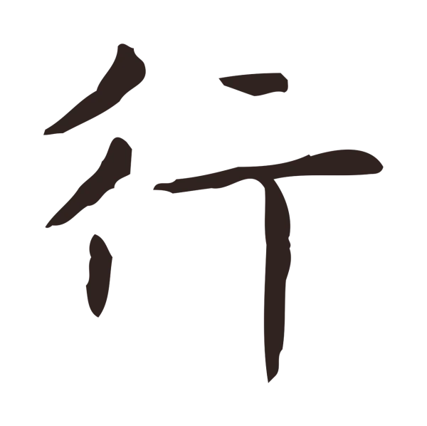 俞和「行」字书法