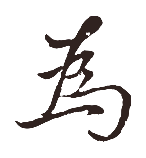 陈基「為」字书法