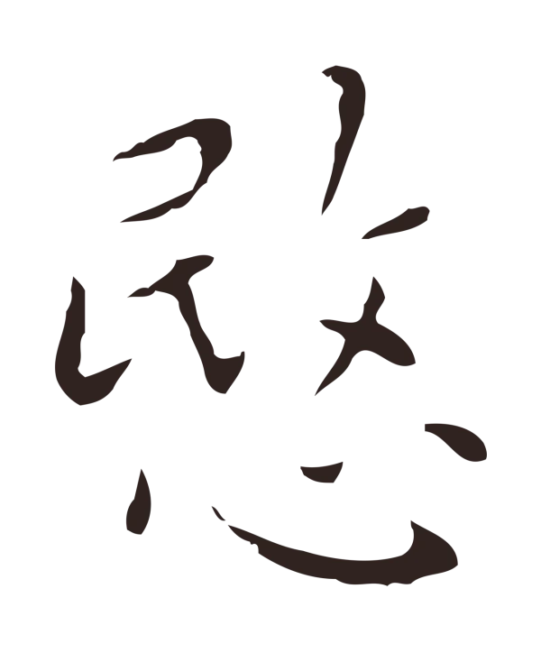 祝允明「愍」字书法