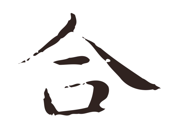 俞和「合」字书法