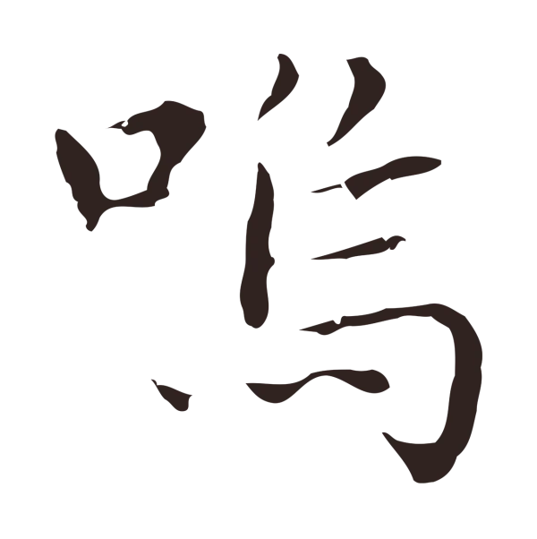 祝允明「嗚」字书法
