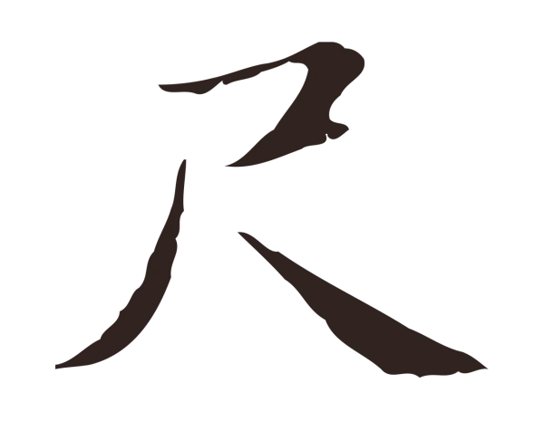 俞和「尺」字书法