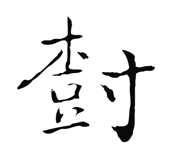 乃贤「樹」字书法