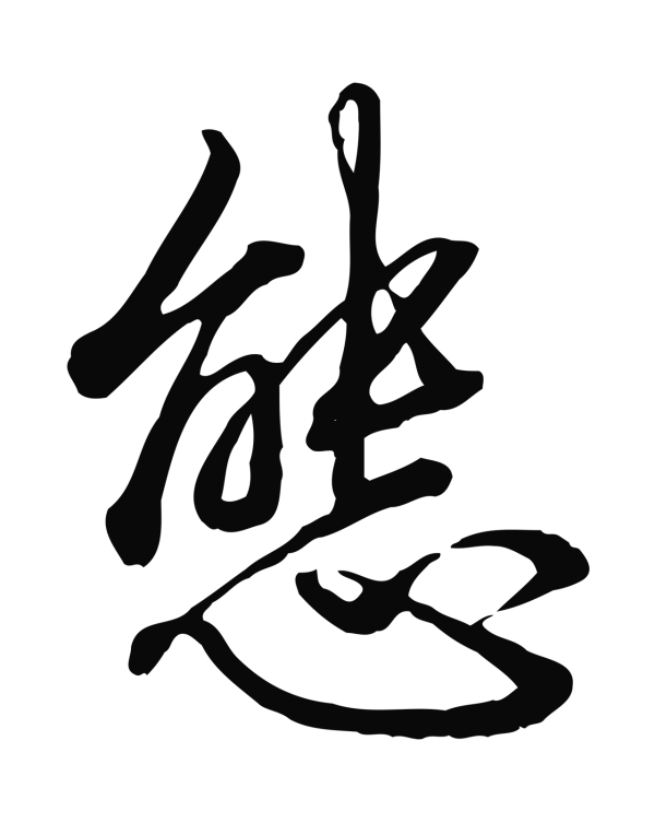 柳公权「態」字书法