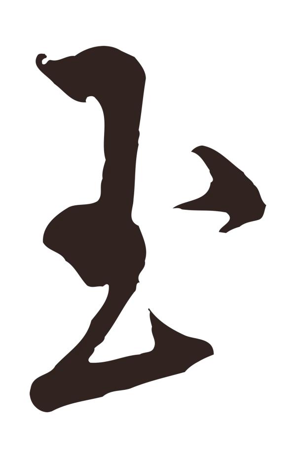 邓文原「玉」字书法