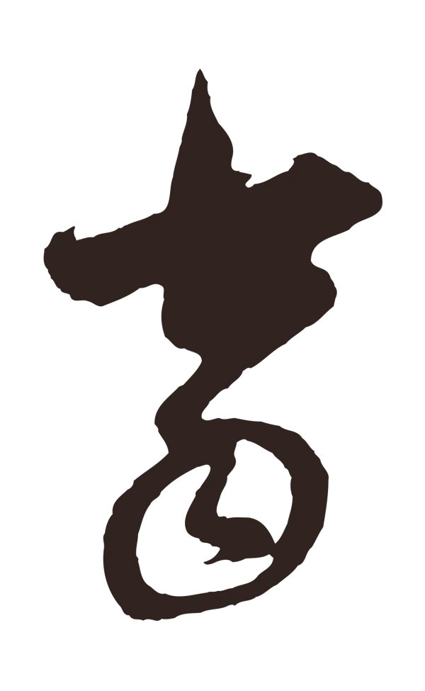 王蒙「當」字书法