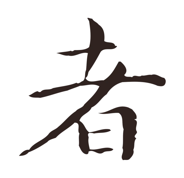 祝允明「者」字书法