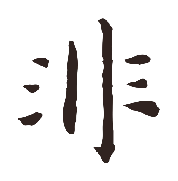 祝允明「非」字书法