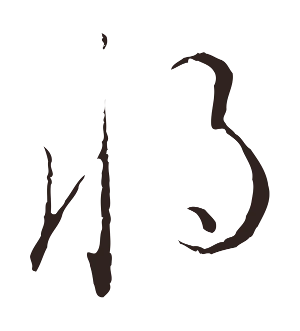 陈基「將」字书法