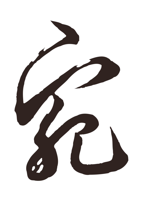 邓文原「宛」字书法