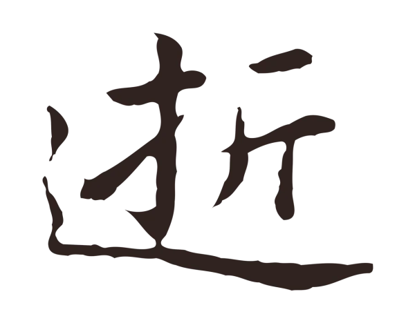 祝允明「逝」字书法