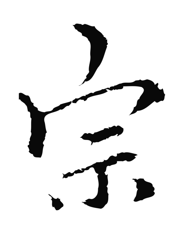 柯九思「宗」字书法