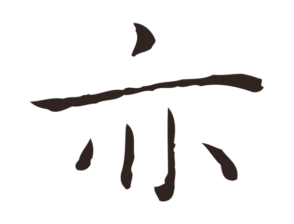 祝允明「亦」字书法