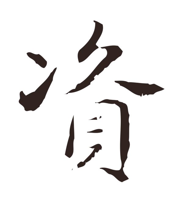 俞和「資」字书法