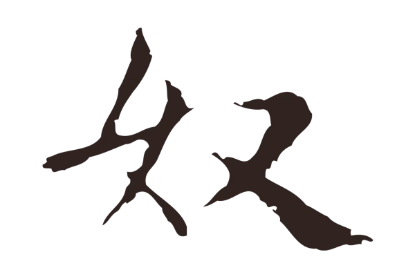 俞和「奴」字书法