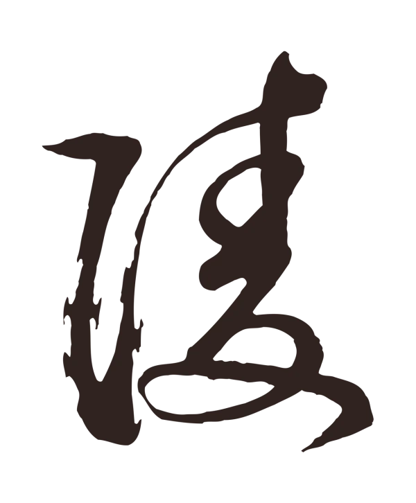 邓文原「陵」字书法