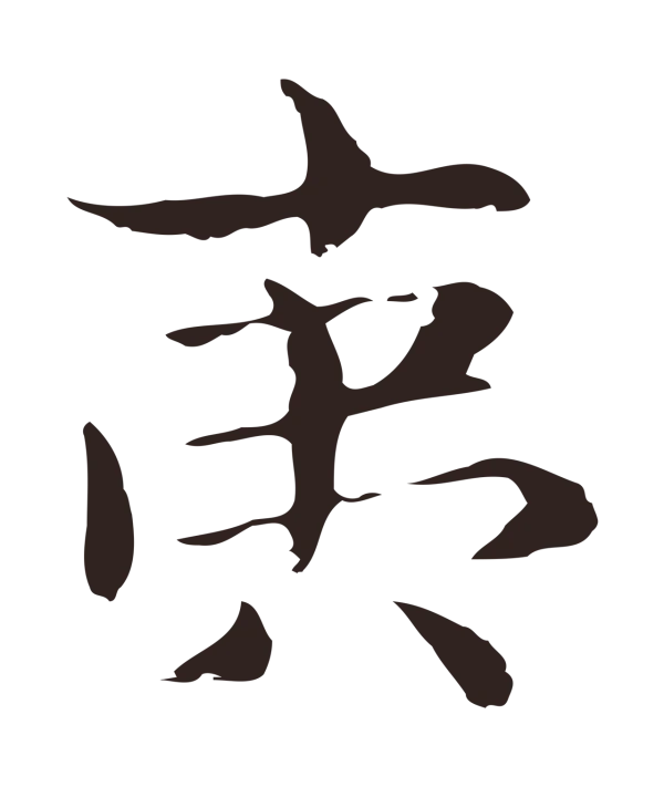 俞和「夷」字书法