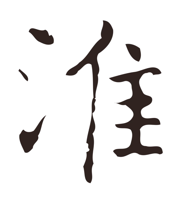 俞和「淮」字书法