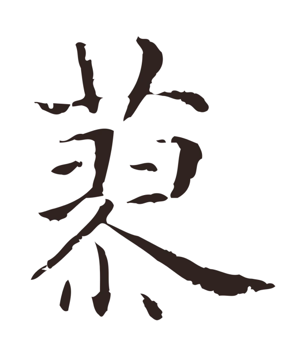 俞和「蓼」字书法
