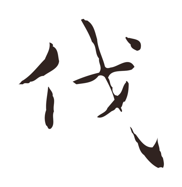 俞和「伐」字书法