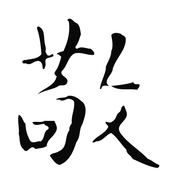 祝允明「敬」字书法