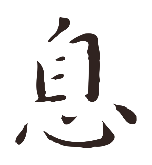 祝允明「息」字书法