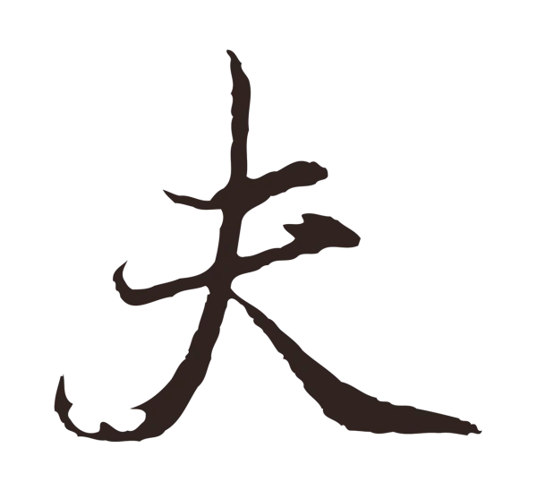 邓文原「夫」字书法