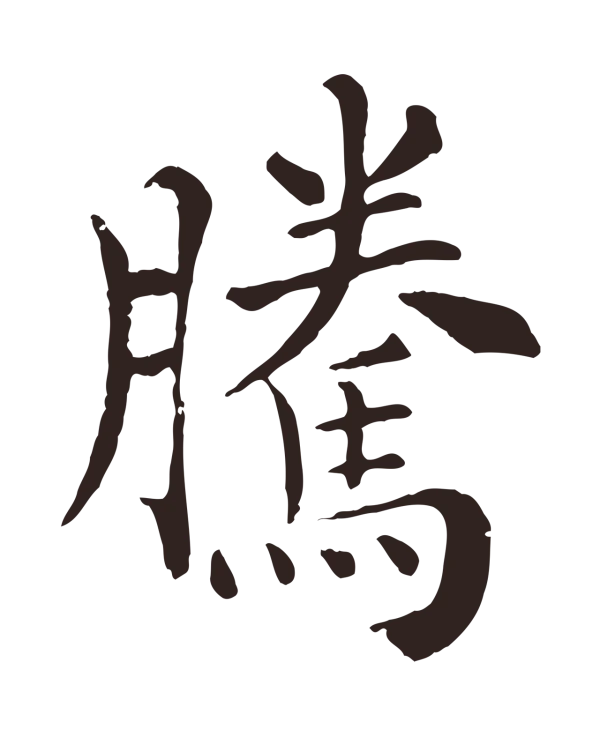 韩琦「騰」字书法