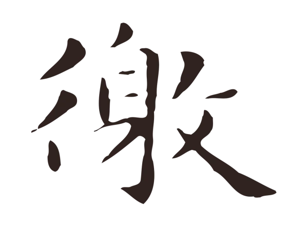 俞和「徼」字书法