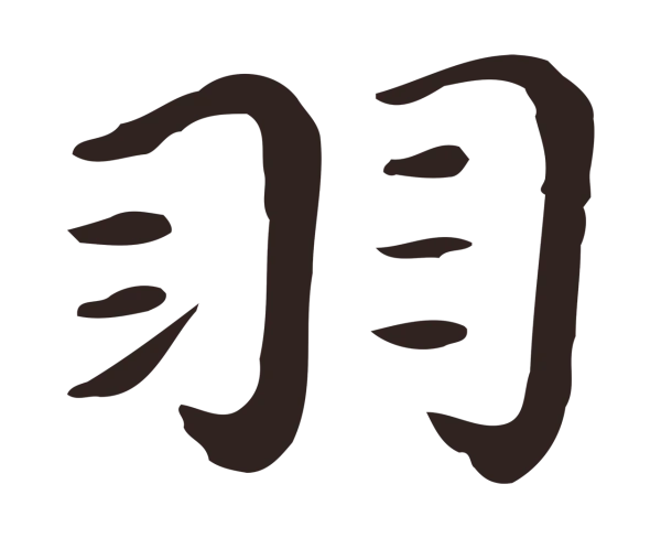 祝允明「羽」字书法