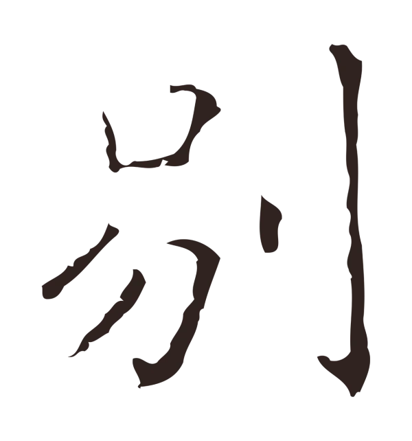 祝允明「別」字书法