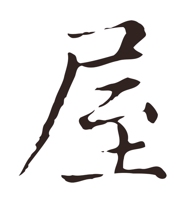 俞和「屋」字书法