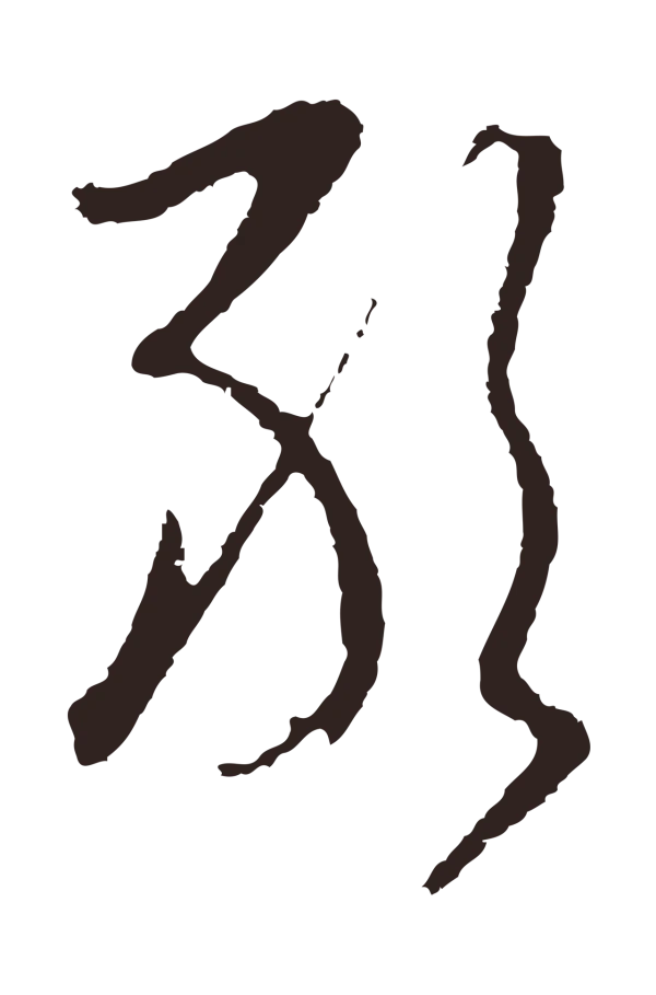 陈基「敢」字书法