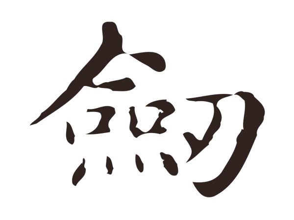 俞和「劍」字书法