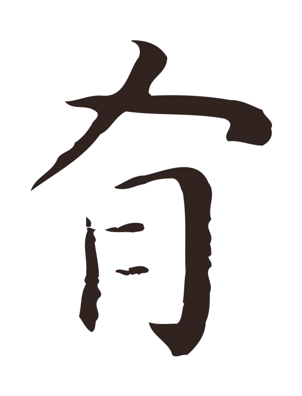 祝允明「有」字书法