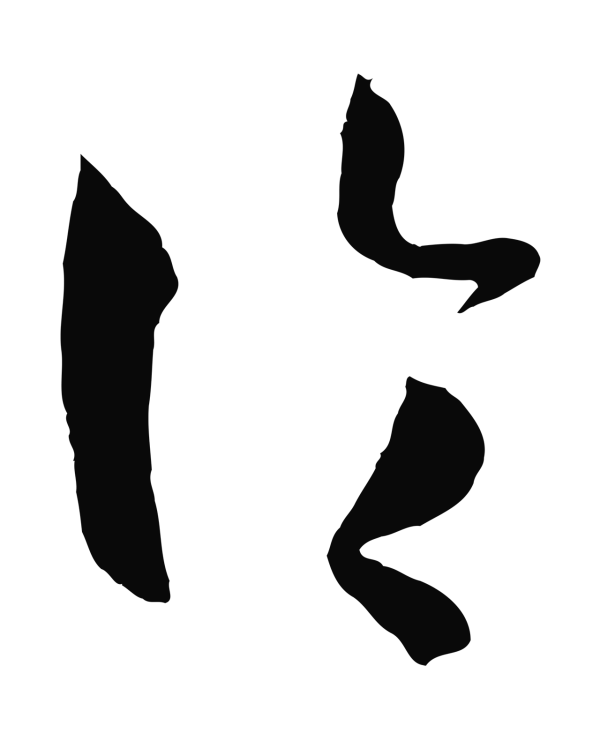 孙过庭「論」字书法