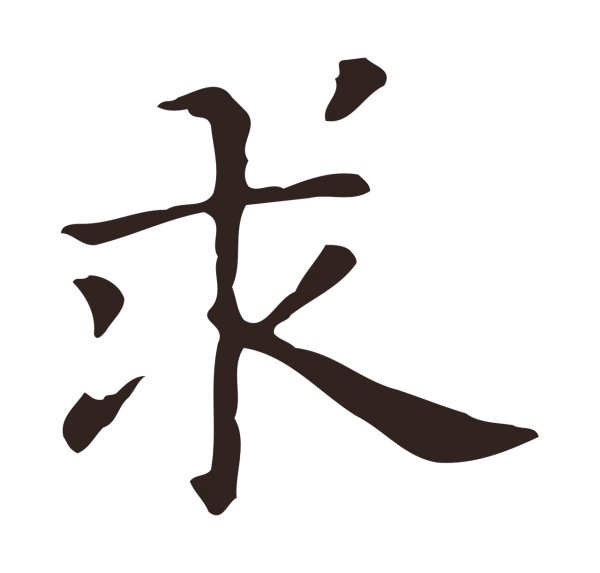俞和「求」字书法
