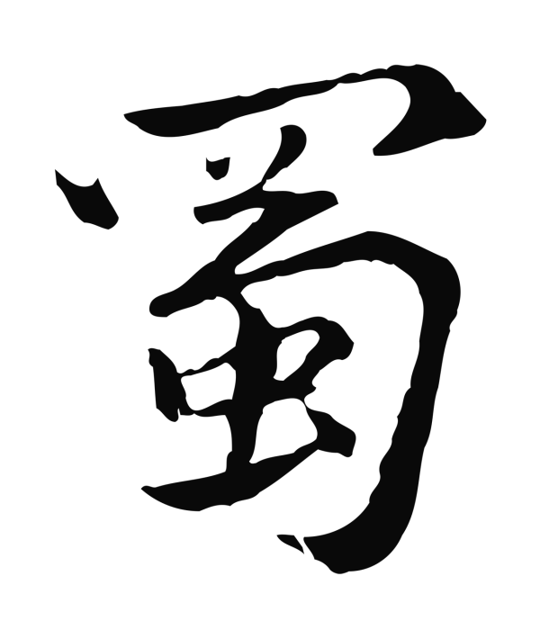 虞集「蜀」字书法