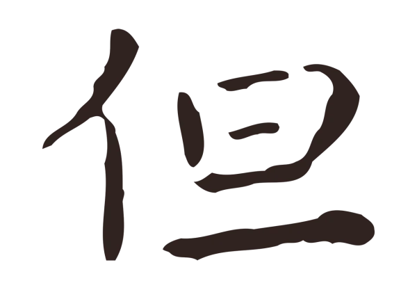 祝允明「但」字书法