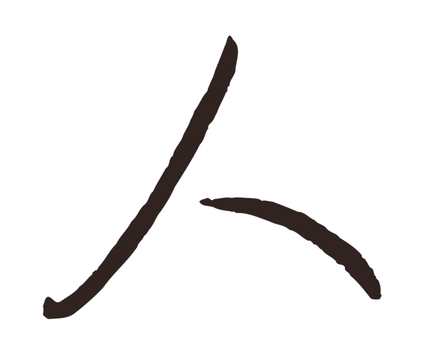鲜于枢「人」字书法