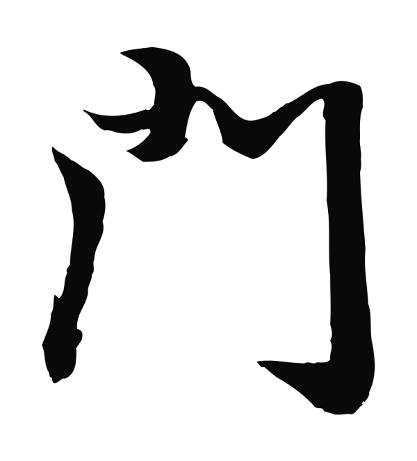 袁桷「門」字书法