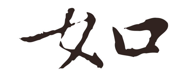 祝允明「如」字书法