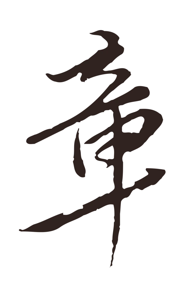 陈基「章」字书法